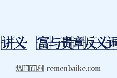 讲义·富与贵章反义词是什么意思的图片